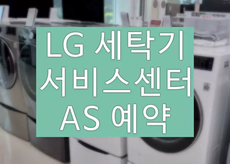 LG 세탁기 서비스센터 AS예약 고객센터 (홈페이지, 전화번호)