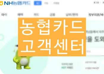 NH농협카드 고객센터 ARS 전화번호 (분실신고 상담)