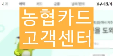 NH농협카드 고객센터 ARS 전화번호 (분실신고 상담)