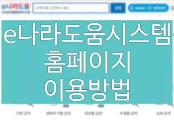 e나라도움시스템 홈페이지 이용방법 (국고보조금통합관리시스템 바로가기)