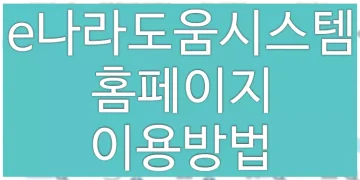 e나라도움시스템 홈페이지 이용방법 (국고보조금통합관리시스템 바로가기)