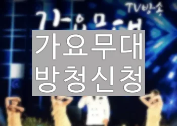가요무대 방청신청 홈페이지 바로가기 (KBS에서 신청방법)