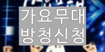 가요무대 방청신청 홈페이지 바로가기 (KBS에서 신청방법)