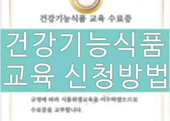 건강기능식품 위생교육 신청 방법, 과태료 기준