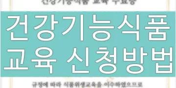 건강기능식품 위생교육 신청 방법, 과태료 기준