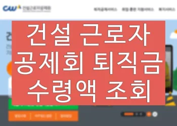 건설 근로자 공제회 퇴직금 수령, 예상 수령액 조회 방법