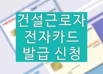 건설근로자 전자카드 발급 신청 방법 (우체국 하나로 전자카드)