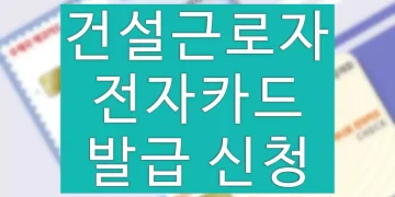 건설근로자 전자카드 발급 신청 방법 (우체국 하나로 전자카드)