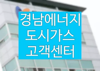 경남에너지 도시가스 고객센터 전화번호 (요금 조회)