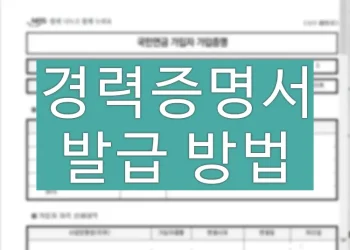 경력증명서 인터넷으로 발급하는 방법