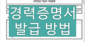 경력증명서 인터넷으로 발급하는 방법