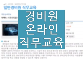 경비원 직무교육 온라인 이용 방법 (KBS 시큐리티 평생교육원)