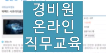 경비원 직무교육 온라인 이용 방법 (KBS 시큐리티 평생교육원)