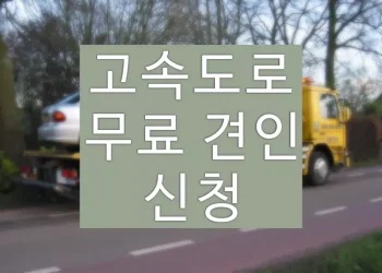 고속도로 무료 견인 서비스 이용방법 (비용X)