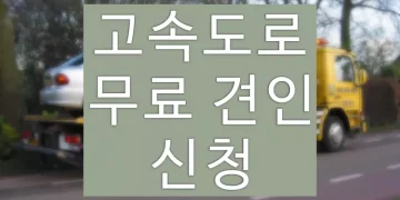 고속도로 무료 견인 서비스 이용방법 (비용X)