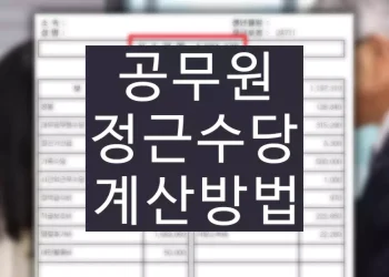 공무원 정근수당 계산하는 방법 (가산금 지급 기준)