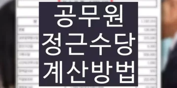 공무원 정근수당 계산하는 방법 (가산금 지급 기준)