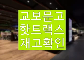 교보문고 핫트랙스 매장별 통합 재고확인 방법