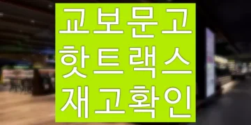 교보문고 핫트랙스 매장별 통합 재고확인 방법