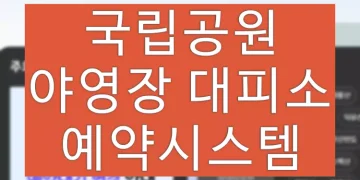 국립공원 시설 예약하는 방법 (야영장, 대피소, 탐방로 등)