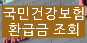 국민건강보험 환급금 조회 및 신청 방법