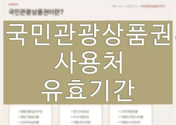국민관광상품권 사용방법 정보 (사용처, 유효기간)
