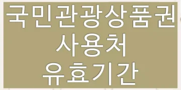 국민관광상품권 사용방법 정보 (사용처, 유효기간)