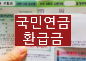국민연금 환급금을 조회하고 신청하는 방법