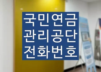 국민연금관리공단 전화번호 지사 위치 확인