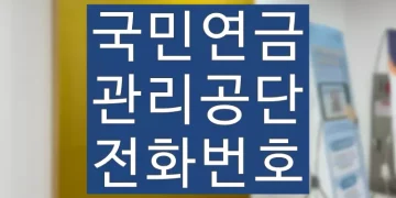 국민연금관리공단 전화번호 지사 위치 확인
