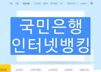 국민은행 인터넷뱅킹(개인, 기업) 신청 가입방법