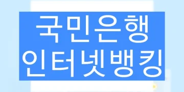 국민은행 인터넷뱅킹(개인, 기업) 신청 가입방법