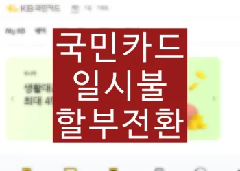 국민카드 일시불 할부전환, 할부기간 변경 방법