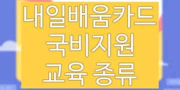 국비지원 교육 종류 정보 (내일배움카드 훈련장려금 사용법)