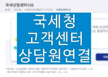 국세청 고객센터 콜센터 전화번호 (상담원 연결, 관할 세무서 찾기)