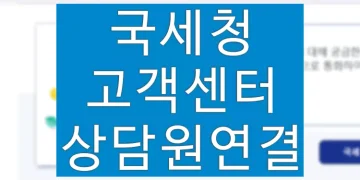 국세청 고객센터 콜센터 전화번호 (상담원 연결, 관할 세무서 찾기)