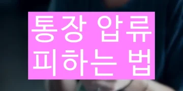 급여(통장)압류 절차를 피하는법