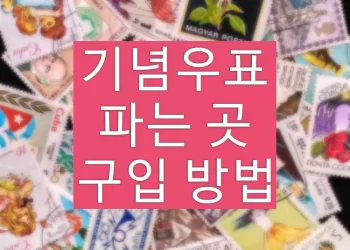 기념우표 파는 곳 (사전예약판매, 구입 방법)