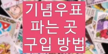 기념우표 파는 곳 (사전예약판매, 구입 방법)