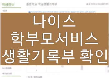 나이스 학부모서비스 생활기록부 확인 방법 (자녀 등록, 성적 출력)