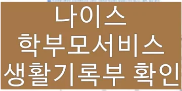 나이스 학부모서비스 생활기록부 확인 방법 (자녀 등록, 성적 출력)