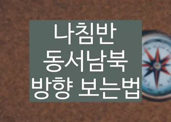 나침반 보는법, 동서남북 방향 지도 보는법