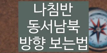 나침반 보는법, 동서남북 방향 지도 보는법