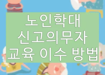노인학대 신고의무자 수료증, 사이버교육 이수 방법