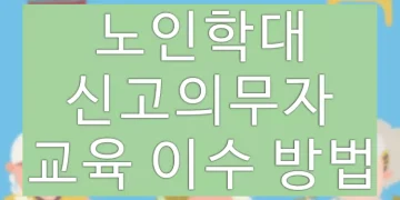 노인학대 신고의무자 수료증, 사이버교육 이수 방법