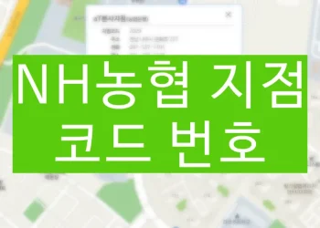 농협 은행 지점코드 번호 (금융기관 코드 조회)