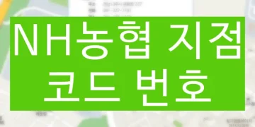 농협 은행 지점코드 번호 (금융기관 코드 조회)