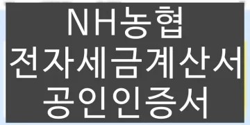 농협 전자세금계산서 용 공인인증서 발급, 등록 방법