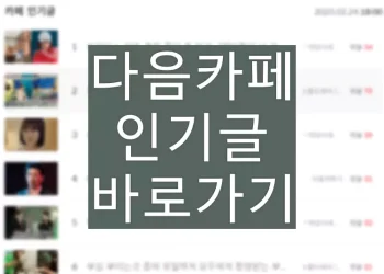 다음카페 실시간 인기글 바로가기 (PC, 모바일)