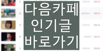 다음카페 실시간 인기글 바로가기 (PC, 모바일)